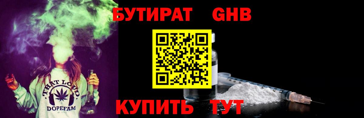 БУТИРАТ GHB Балтийск