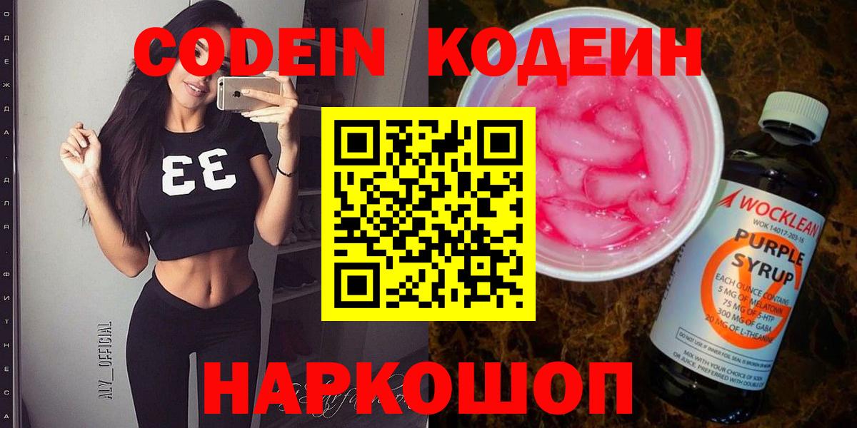 Балтийск  Кодеиновый сироп Lean Purple Drank  Вход с VPN  Кодеин Purple Drank 